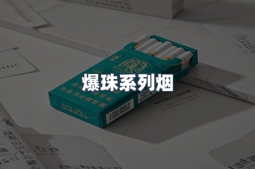 爆珠系列烟